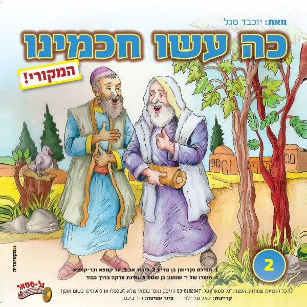 כה עשו חכמינו 2 (עברית)