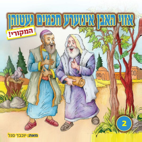 אזוי האבן אינזערע חכמים געטוהן 2 (אידיש)