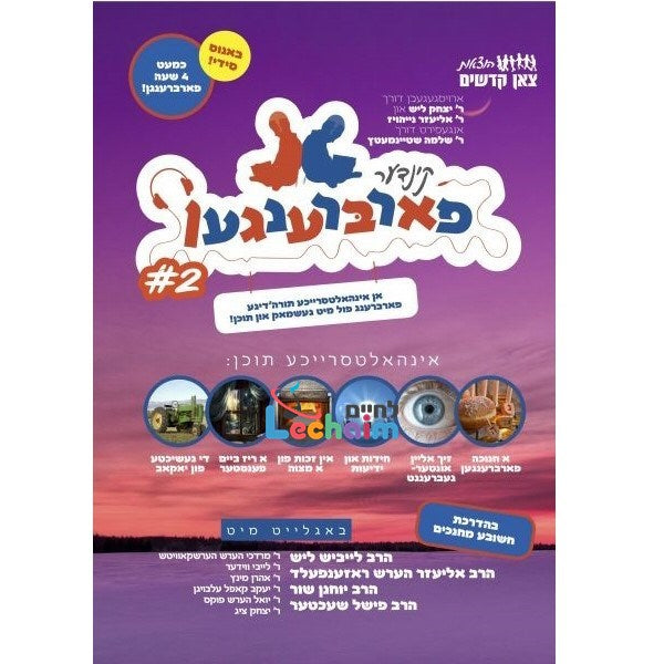 קינדער פארברענגען 2 (אידיש)