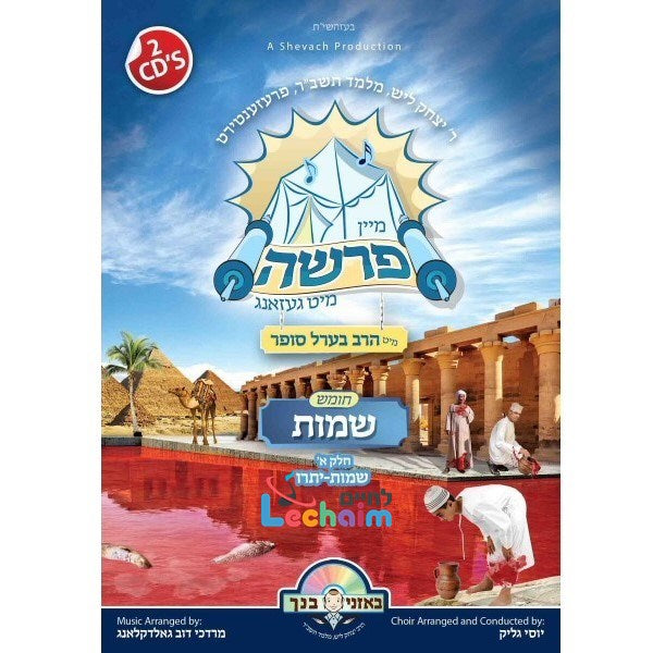 מיין פרשה מיט געזאנג שמות ח"א (אידיש)