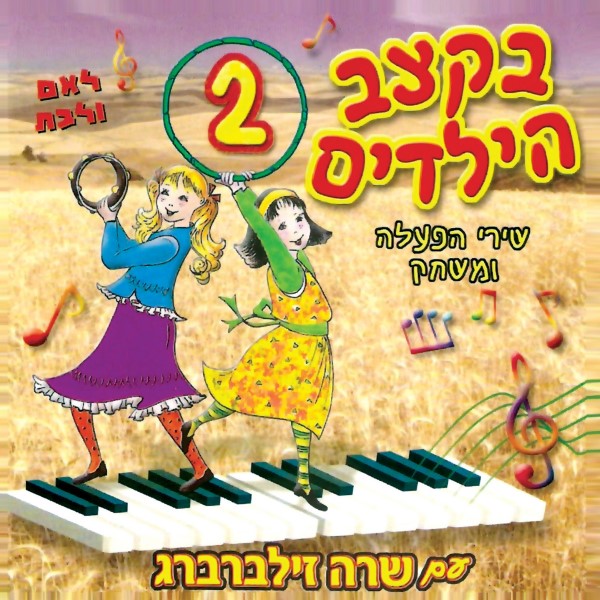 בקצב הילדים 2 (עברית)