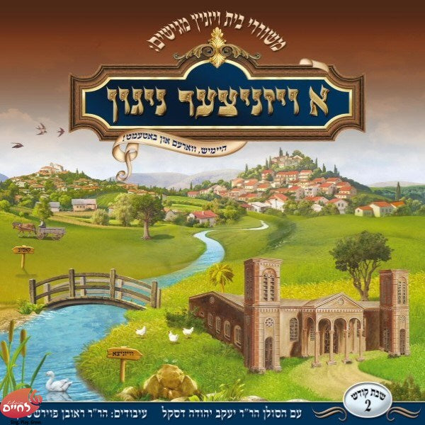 א ויזניצער ניגון 2