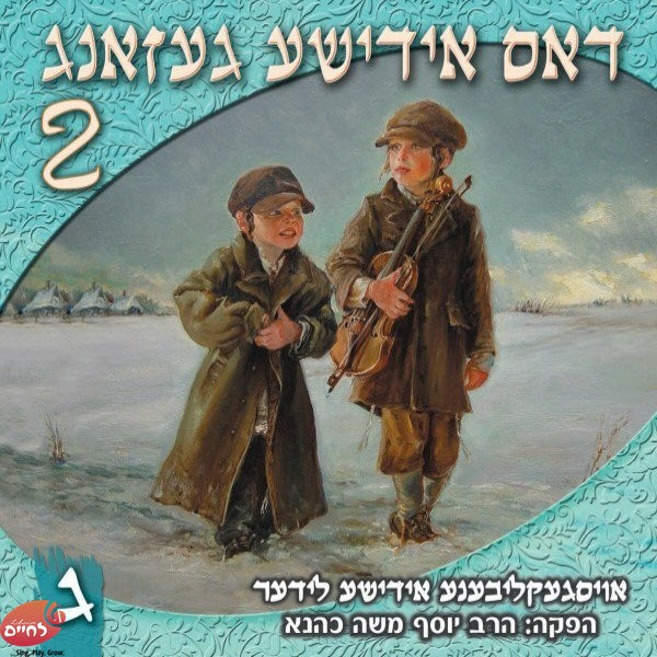 דאס אידישע געזאנג 2 ח''ג