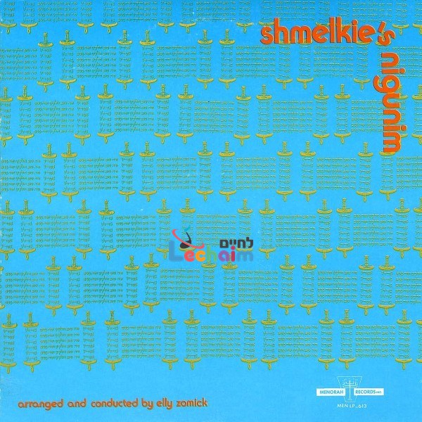 שמוליק'ס ניגונים