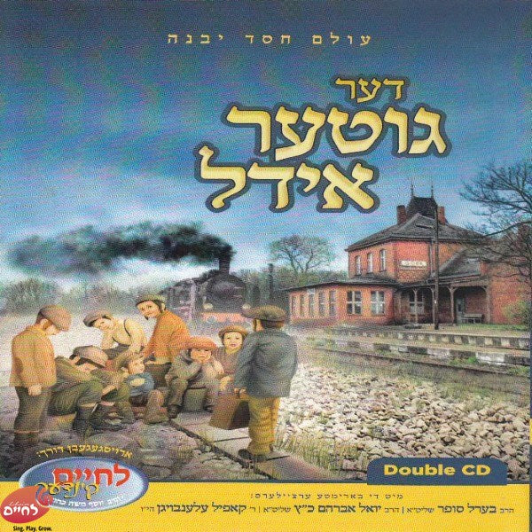 דער גוטער אידל (אלבום כפול) (אידיש)