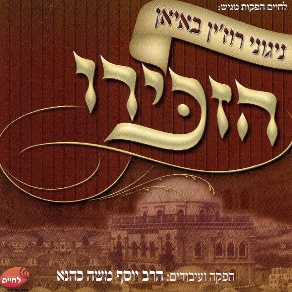 ניגוני רוז'ין באיאן - הזכירו