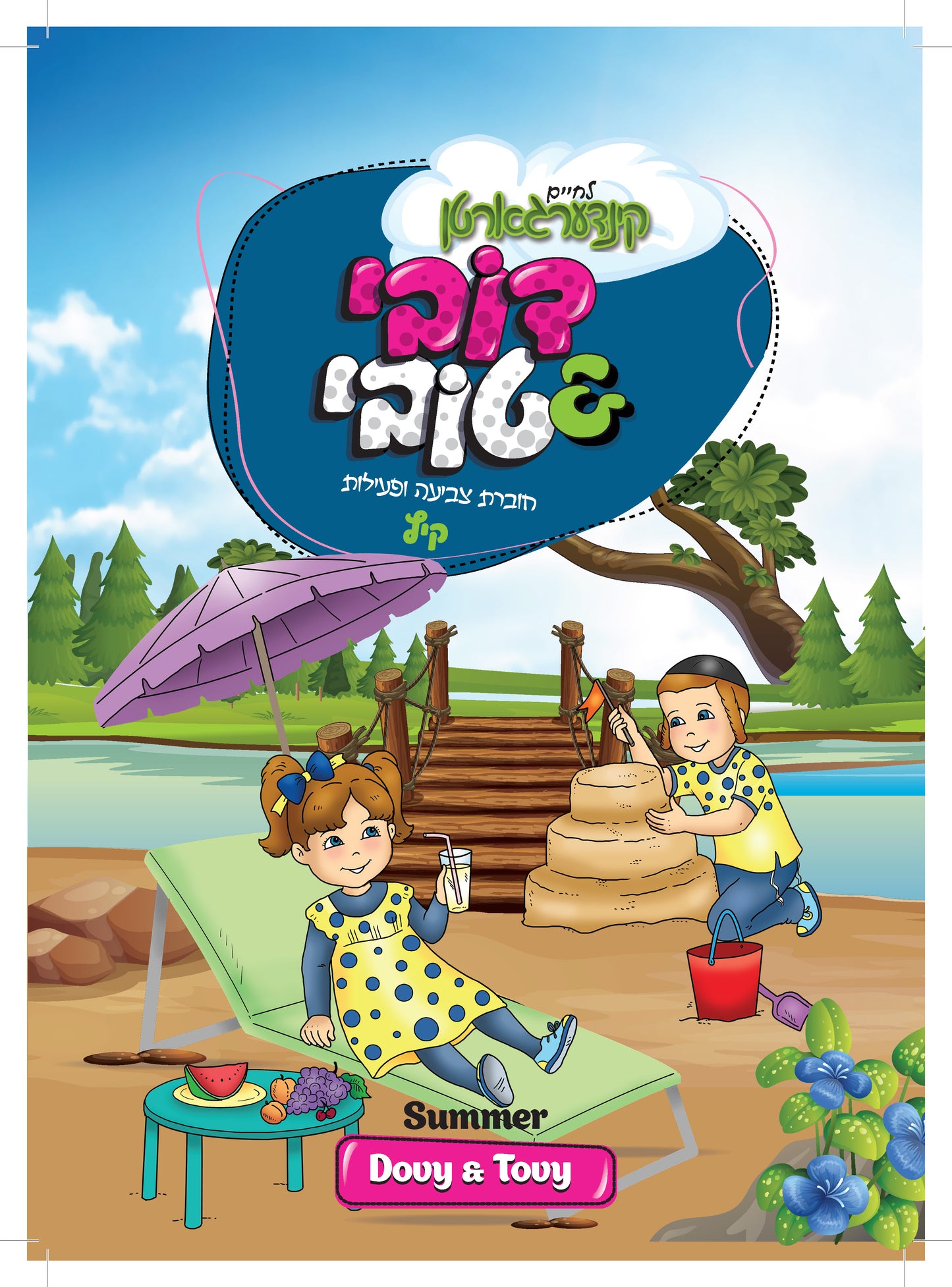 חוברות צביעה ופעילות לקיץ (הורדה)
