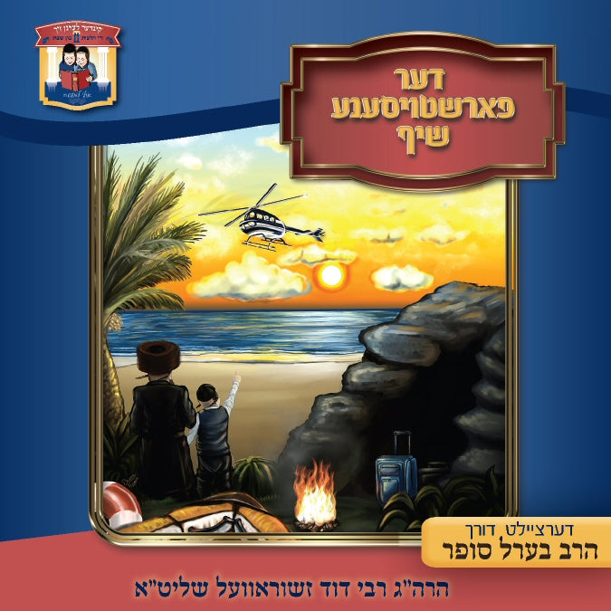 דער פארשטויסענע שיף (אידיש)