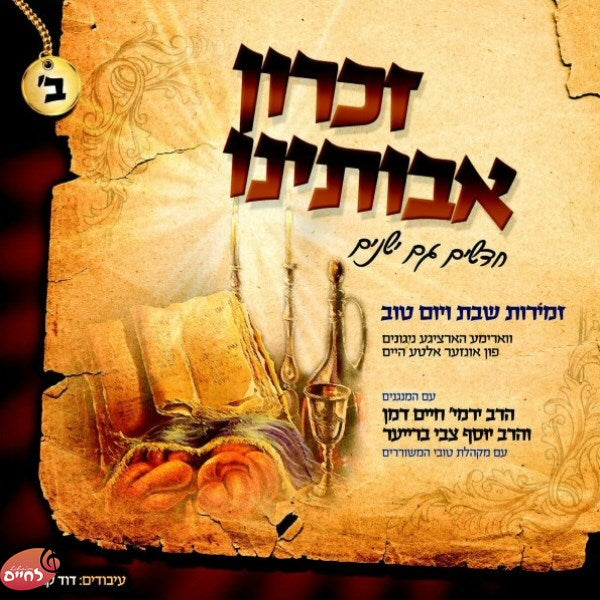 זכרון אבותינו ב