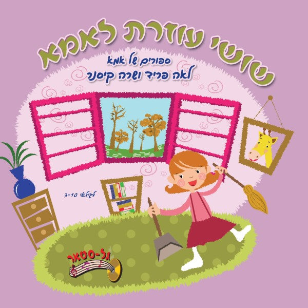 שושי עוזרת לאמא (עברית)