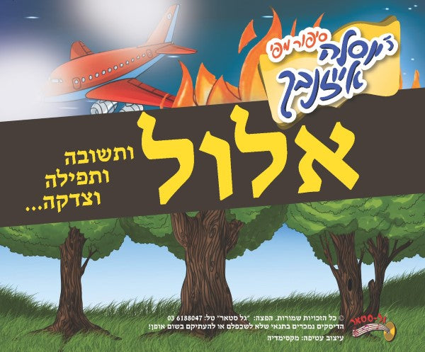 אלול (עברית)