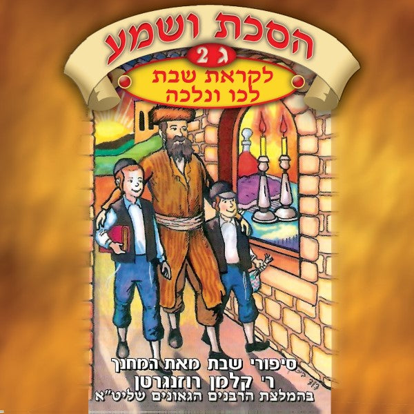 הסכת ושמע 03 ח''ב - לקראת שבת (עברית)