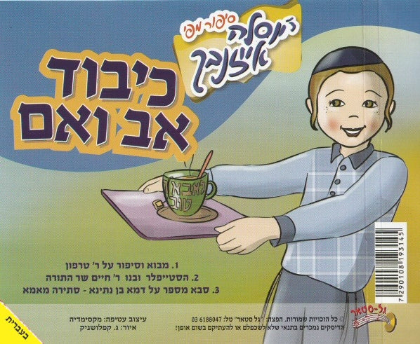 כיבוד אב ואם (עברית)