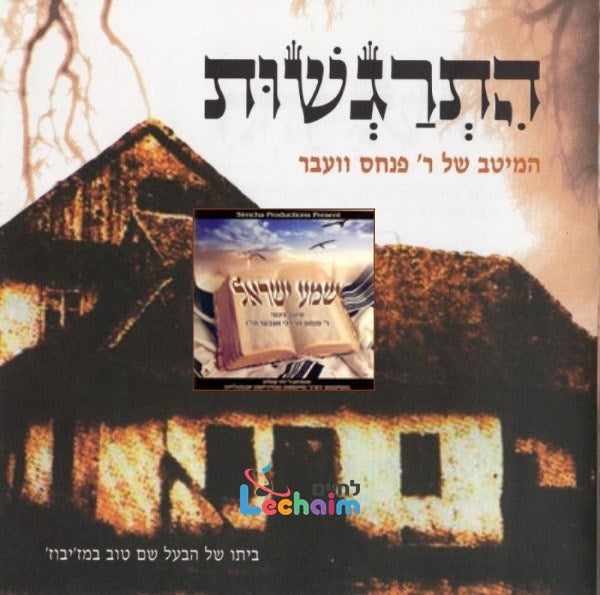 התרגשות (שמע ישראל)