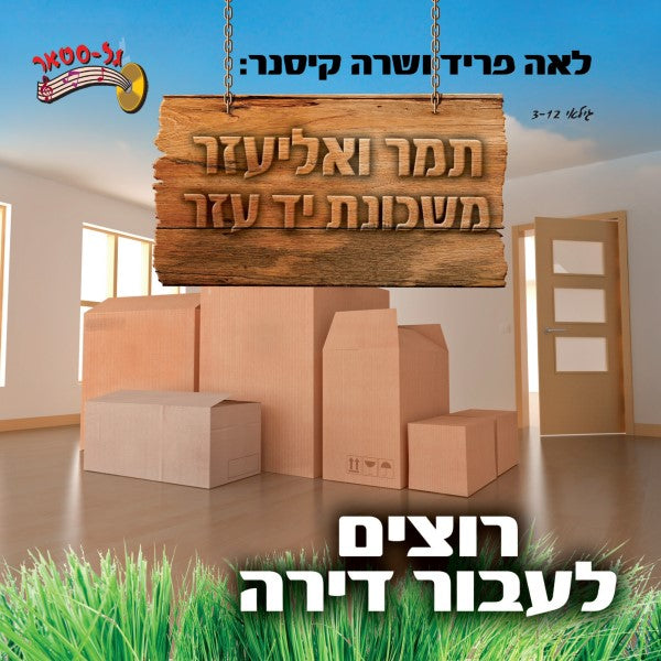 רוצים לעבור דירה (עברית)