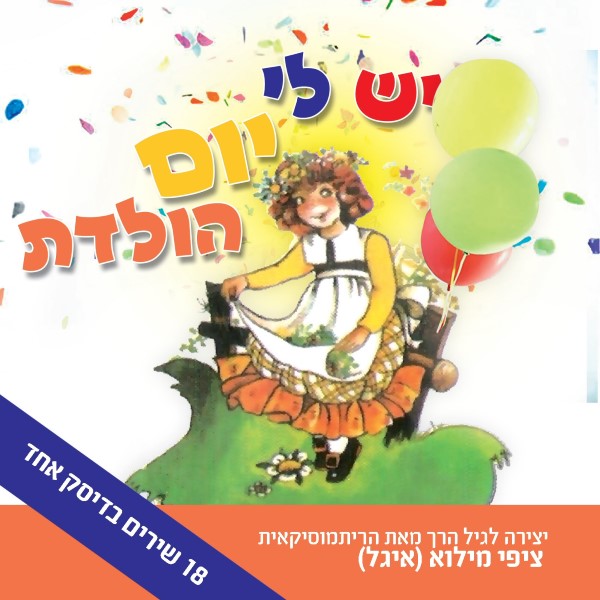 יש לי יום הולדת (עברית)