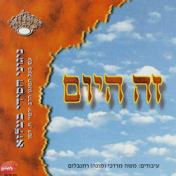 זה היום