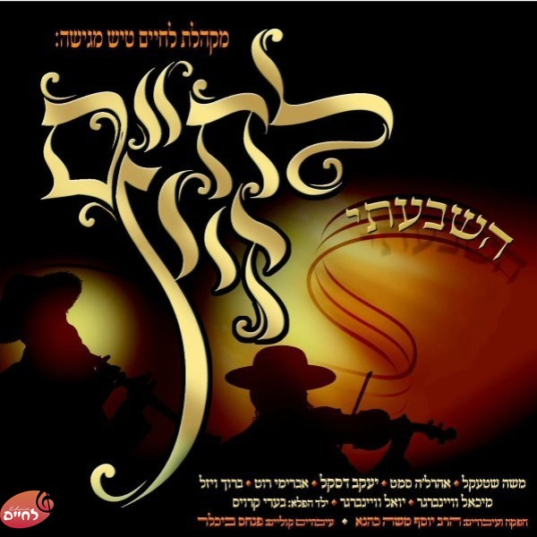 לחיים זיץ - השבעתי (קומזיץ 1)