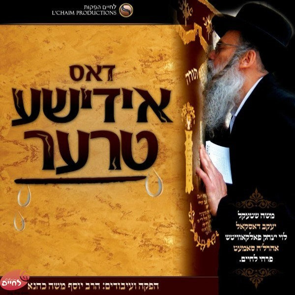 דאס אידישע טרער