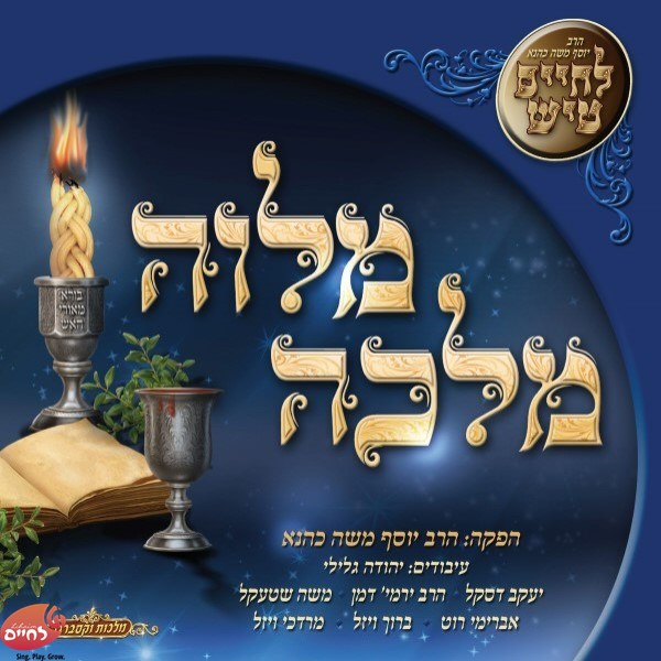 לחיים טיש מלוה מלכה