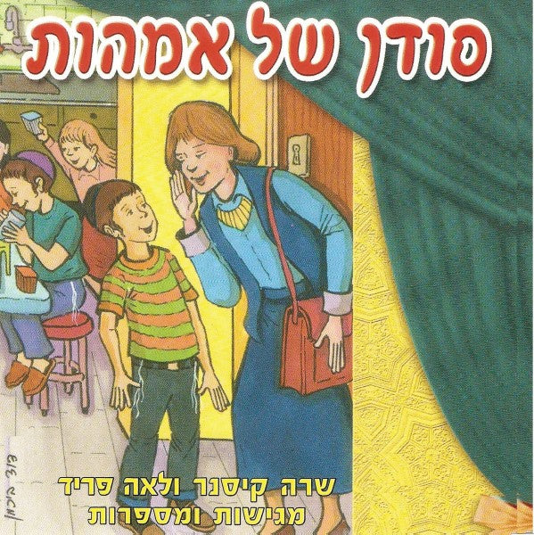 סודן של אמהות (עברית)