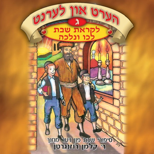 הערט און לערנט 03 - לקראת שבת (אידיש)