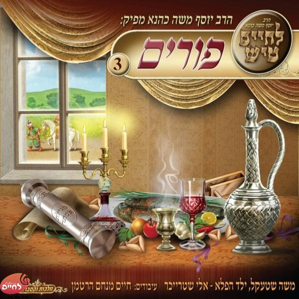 פורים טיש 3