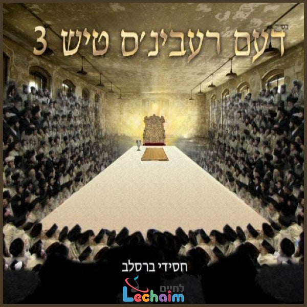 דעם רעבינ'ס טיש 3 (אלבום כפול)