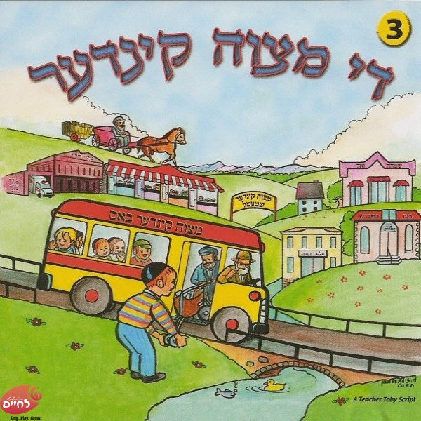 די מצוה קינדער 3 (אידיש)