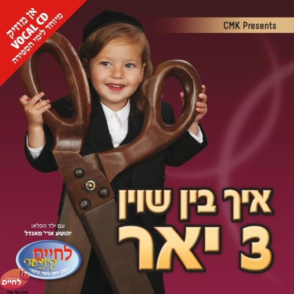 איך בין שוין 3 יאר - וקאלי (אידיש - ווקאלי)