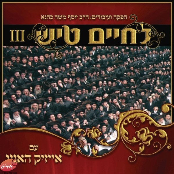 לחיים טיש שבת 3