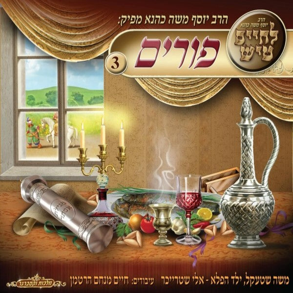 פורים טיש המשולש
