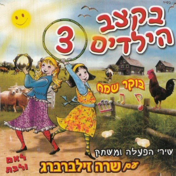 בקצב הילדים 3 (עברית)