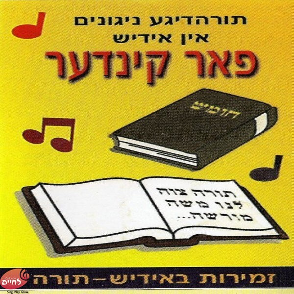 זמירות באידיש - תורה