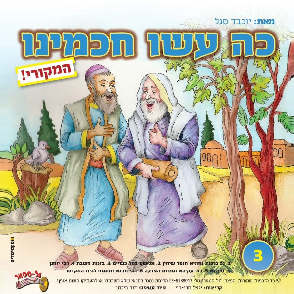 כה עשו חכמינו 3 (עברית)