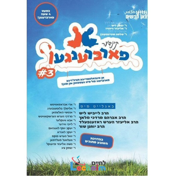 קינדער פארברענגען 3 (אידיש)