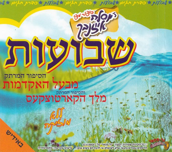 שבועות (אידיש - ווקאלי)