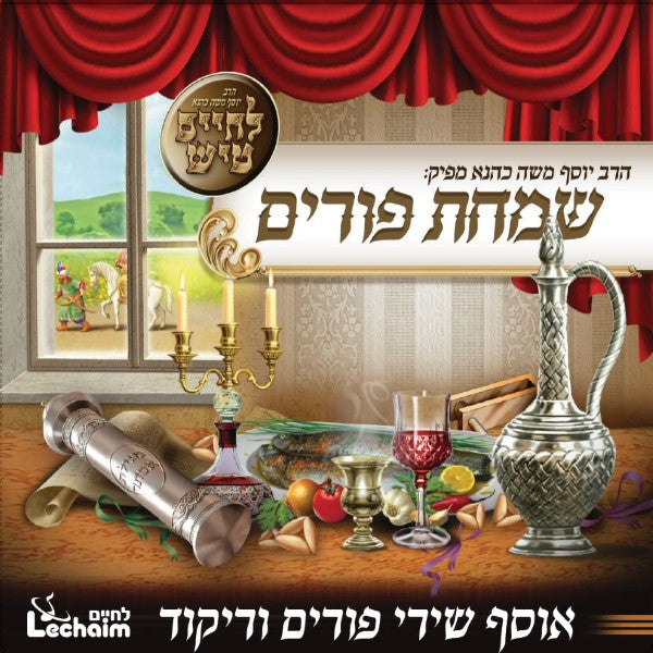 לחיים טיש שמחת פורים