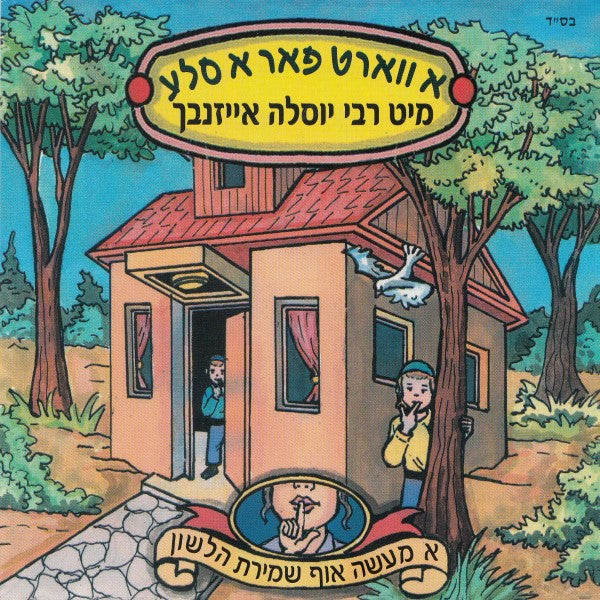 א ווארט פאר א סלע (אידיש)