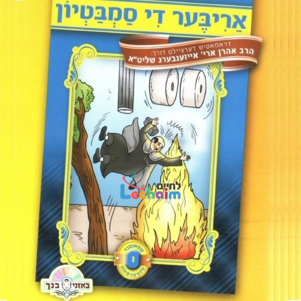 אריבער די סמבטיון (אידיש)