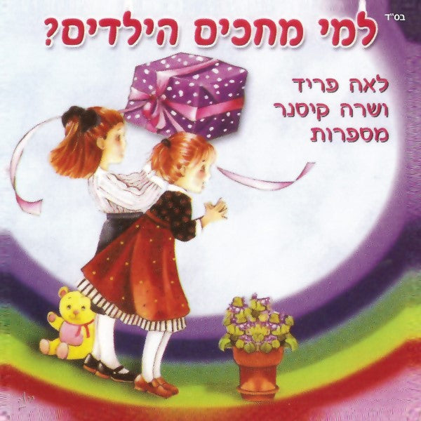 למי מחכים הילדים (עברית)