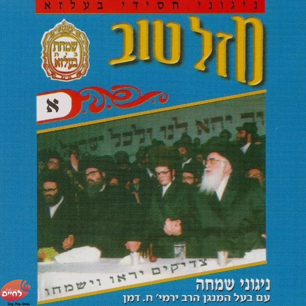 מזל טוב א