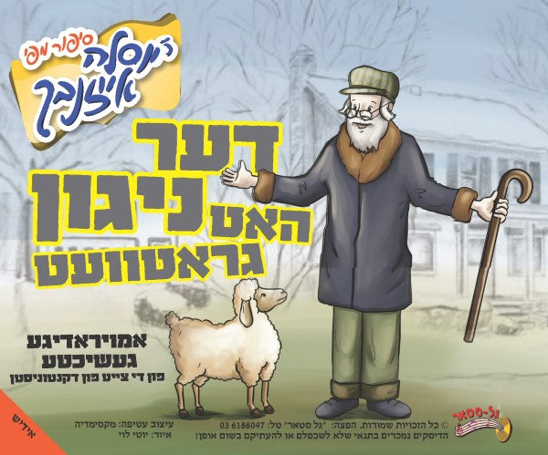 דער ניגון האט געראטעוועט (אידיש)