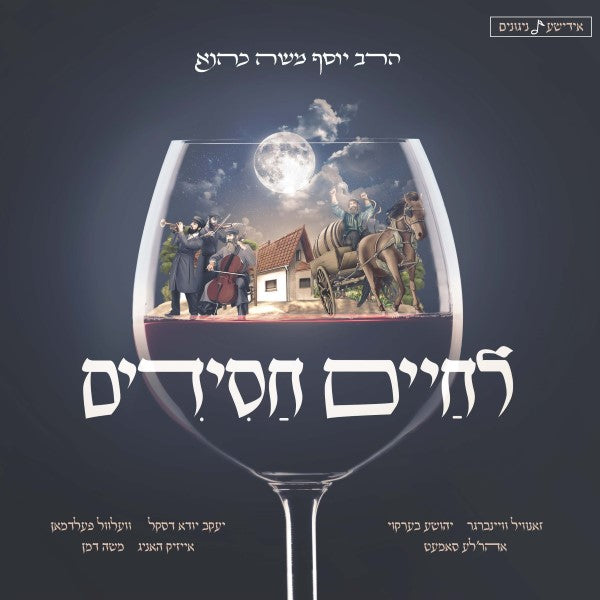 לחיים חסידים