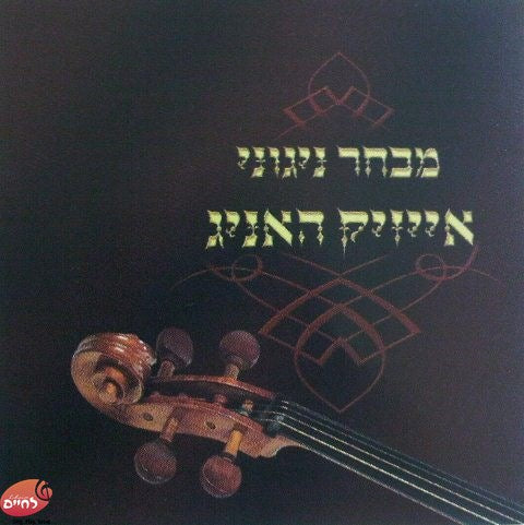 מבחר ניגוני אייזיק האניג