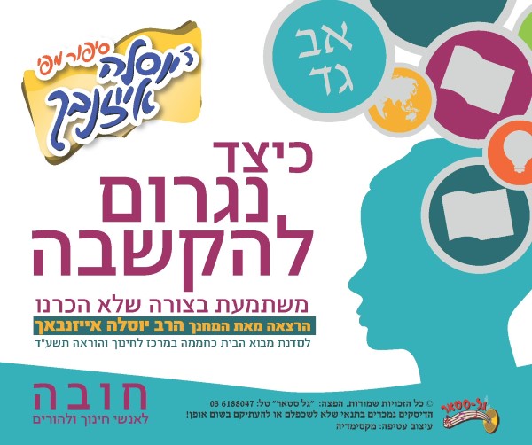 כיצד נגרום להקשבה (עברית)