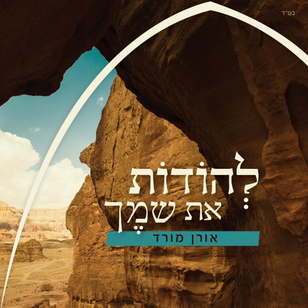 להודות את שמך