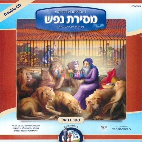 מסירת נפש - ספר דניאל (אידיש - ווקאלי)