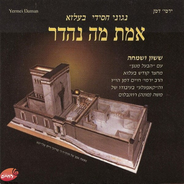 אמת מה נהדר