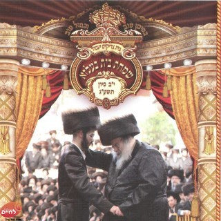 שמחת בית בעלזא תשע''ג (3 חלקים)